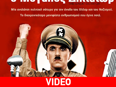 Τσάρλι Τσάπλιν- Ο μεγάλος δικτάτωρ